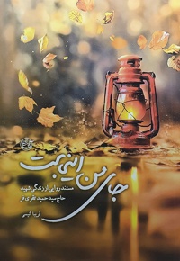 جای من اینجاست